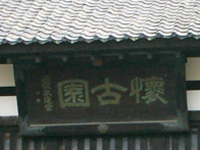 「懐古園」大額アップ